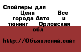 Спойлеры для Infiniti FX35/45 › Цена ­ 9 000 - Все города Авто » GT и тюнинг   . Орловская обл.